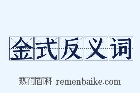 金式反义词是什么意思的图片
